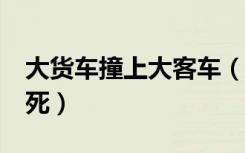 大货车撞上大客车（大客车撞高架施工车致2死）
