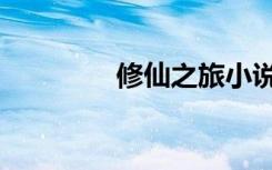 修仙之旅小说（修仙之旅）