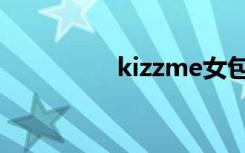 kizzme女包（kizzme）