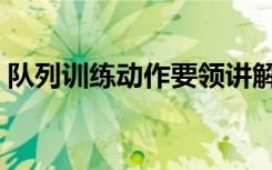 队列训练动作要领讲解（队列训练动作要领）