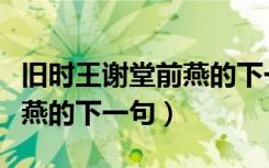 旧时王谢堂前燕的下一句是啥（旧时王谢堂前燕的下一句）