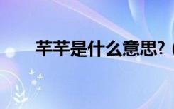 芊芊是什么意思?（芊芊是什么意思）
