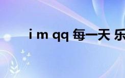 i m qq 每一天 乐在沟通（i m qq）