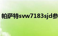 帕萨特svw7183sjd参数（帕萨特svw7183）