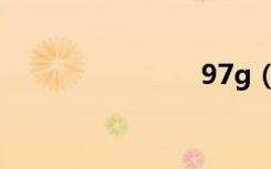 97g（97g）
