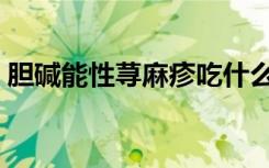 胆碱能性荨麻疹吃什么药（胆碱能性荨麻疹）