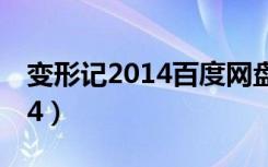 变形记2014百度网盘资源（变形记20140714）