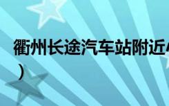 衢州长途汽车站附近小旅馆（衢州长途汽车站）