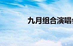 九月组合演唱会（九月组合）