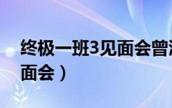 终极一班3见面会曾沛慈清唱（终极一班3见面会）