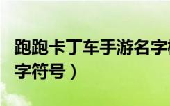 跑跑卡丁车手游名字横线符号（跑跑卡丁车名字符号）