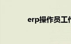 erp操作员工作总结（erpc）