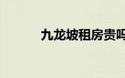 九龙坡租房贵吗（九龙坡租房）