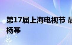 第17届上海电视节 最佳人气男女演员吴秀波 杨幂