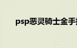 psp恶灵骑士金手指（psp恶灵骑士）