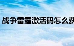 战争雷霆激活码怎么获得（战争雷霆激活码）