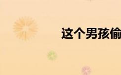 这个男孩偷了两个圣人