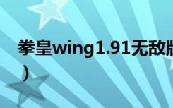 拳皇wing1.91无敌版（拳皇wing1 8无敌版）