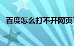 百度怎么打不开网页了（百度怎么打不开）