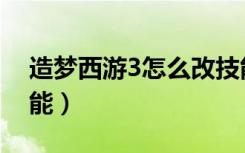 造梦西游3怎么改技能（造梦西游3怎么换技能）