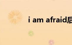 i am afraid后面是什么从句
