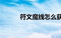 符文魔线怎么获得（符文魔线）