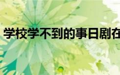学校学不到的事日剧在线（学校学不到的事）