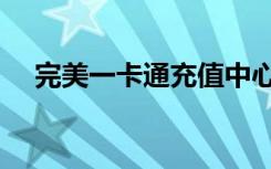 完美一卡通充值中心（完美一卡通充值）
