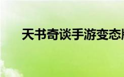 天书奇谈手游变态版（天书奇谈wpe）