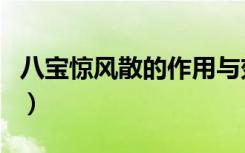 八宝惊风散的作用与效果（八宝惊风散的作用）