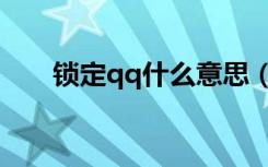 锁定qq什么意思（锁定qq有什么用）