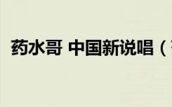 药水哥 中国新说唱（药水哥录中国新说唱）