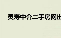 灵寿中介二手房网出租（灵寿房屋出租）