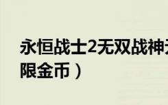 永恒战士2无双战神无限钻石（无双战神2无限金币）