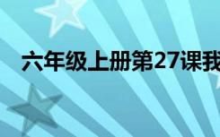 六年级上册第27课我的伯父鲁迅先生课件