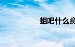 蛆吧什么意思（蛆吧）