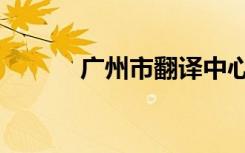 广州市翻译中心（广州市翻译）