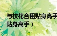 与校花合租贴身高手冷轩渣男（与校花合租 贴身高手）