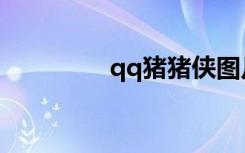 qq猪猪侠图片（qq猪猪）