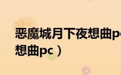 恶魔城月下夜想曲pc整合包（恶魔城月下夜想曲pc）
