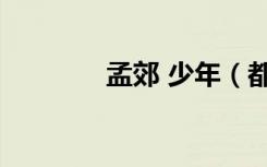 孟郊 少年（都市少年 孟南）