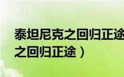 泰坦尼克之回归正途 怀愫百度云（泰坦尼克之回归正途）