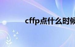 cffp点什么时候出的（cffp点）