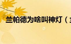 兰帕德为啥叫神灯（兰帕德为什么叫神灯）