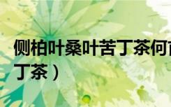 侧柏叶桑叶苦丁茶何首乌皂角（侧柏叶桑叶苦丁茶）