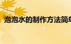 泡泡水的制作方法简单出泡效果好不用甘油