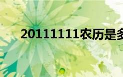 20111111农历是多少（2011 11 11）