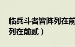 临兵斗者皆阵列在前贰 勿用（临兵斗者皆阵列在前贰）
