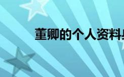 董卿的个人资料身高（董卿身高）