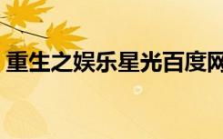 重生之娱乐星光百度网盘（重生之娱乐星光）